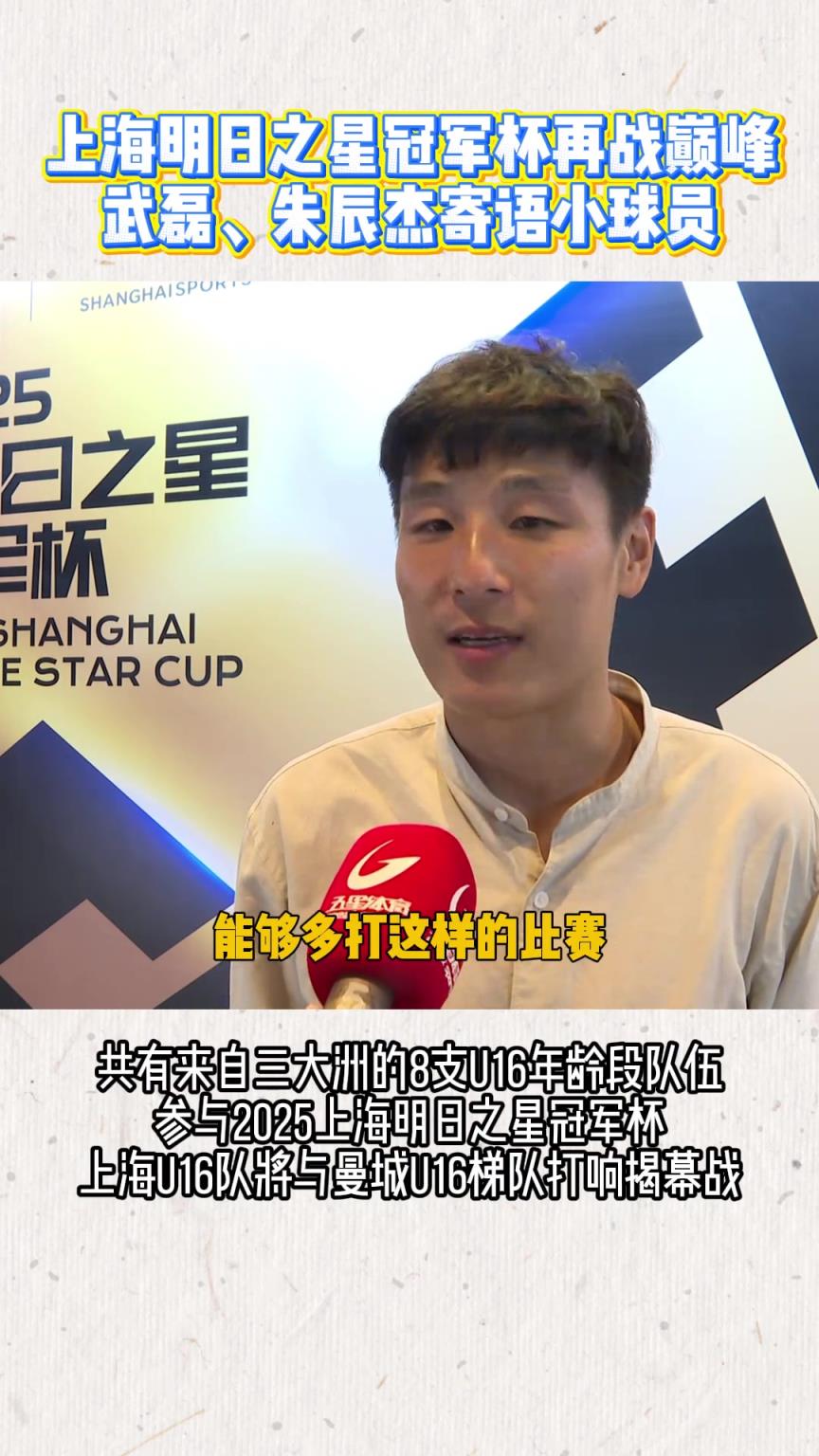 上海明日之星冠軍杯再戰巔峰！武磊、朱辰杰寄語小球員