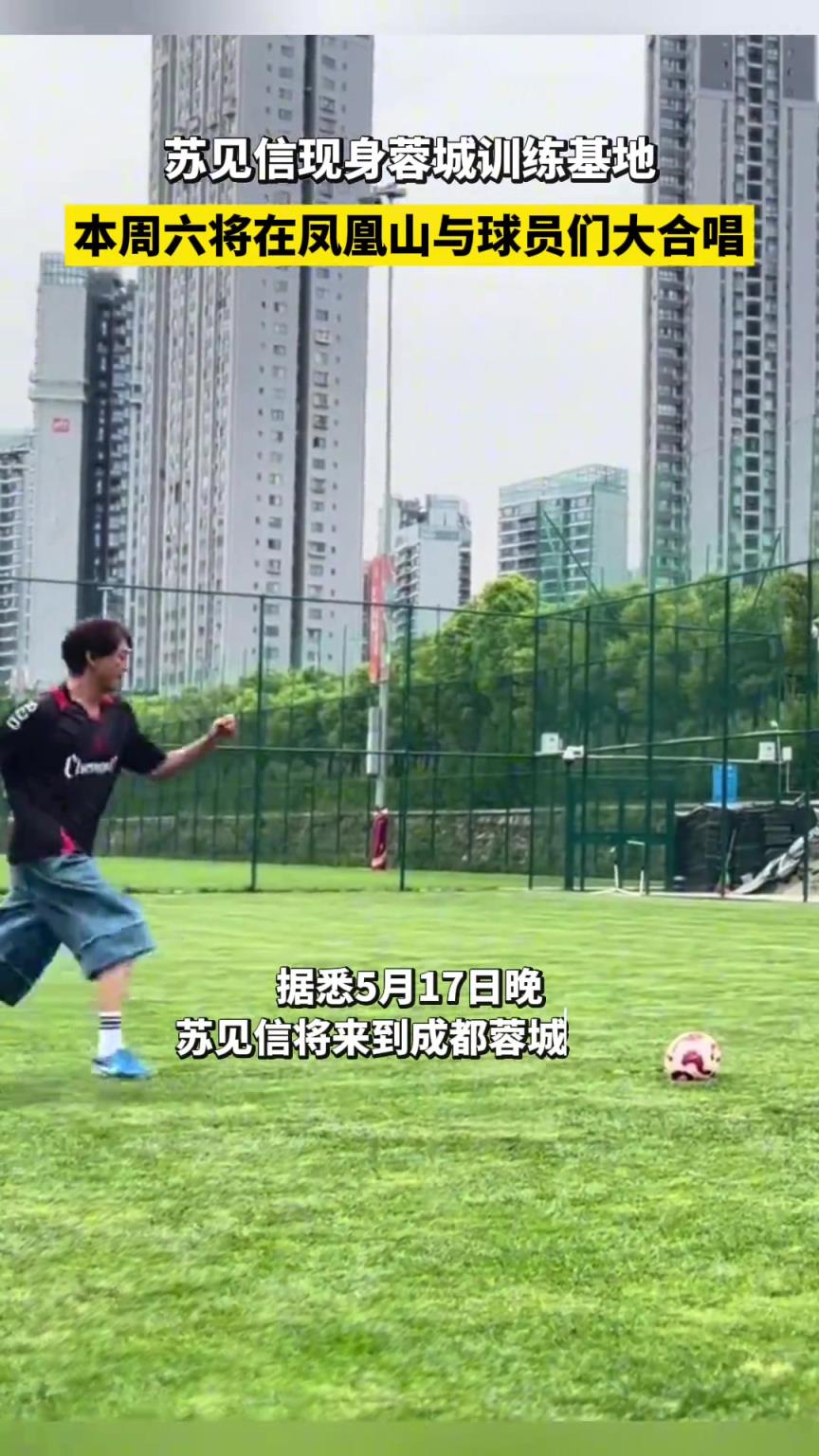 蘇見信探訪成都蓉城訓練基地，本周六將在鳳凰山與球員們大合唱！