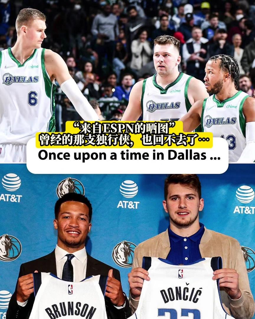 東契奇+波津+布倫森！獨行俠球迷們懷念當年的三大主力嗎