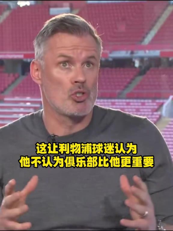 標準答案？卡拉格解釋為何利物浦球迷噓阿諾德！