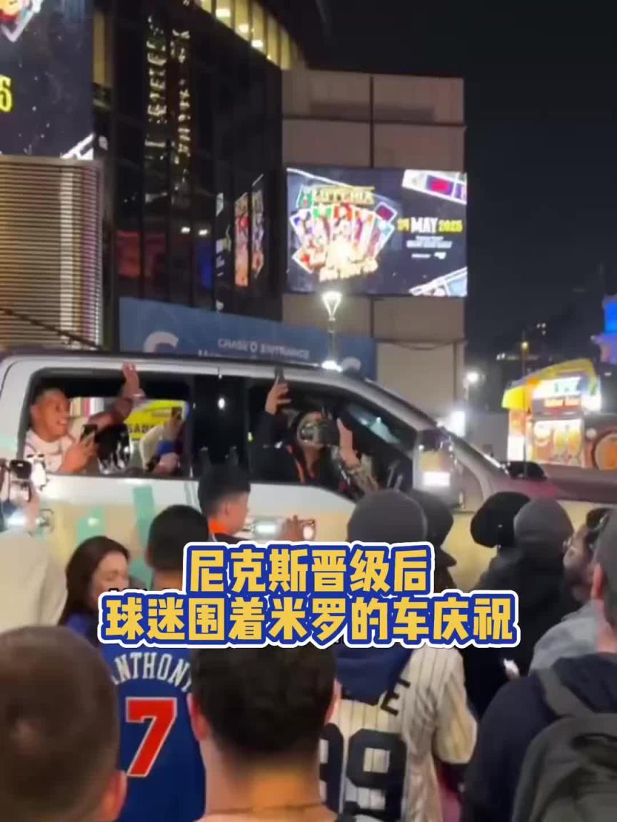 疯狂！尼克斯晋级后，球迷们围着米切尔-罗宾逊的车开心庆祝