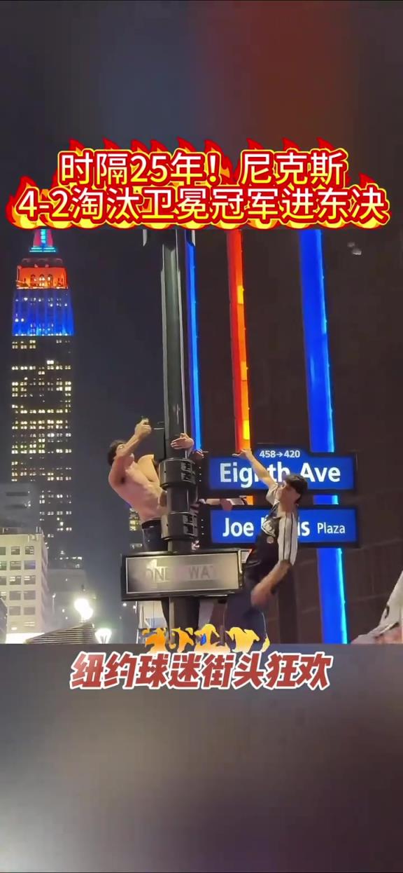 不愧是紐約球迷！尼克斯殺進東決 球迷光膀子爬電線桿慶祝