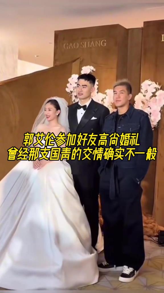 郭艾倫參加好友高尚婚禮，曾經(jīng)那支國青的交情確實不一般！