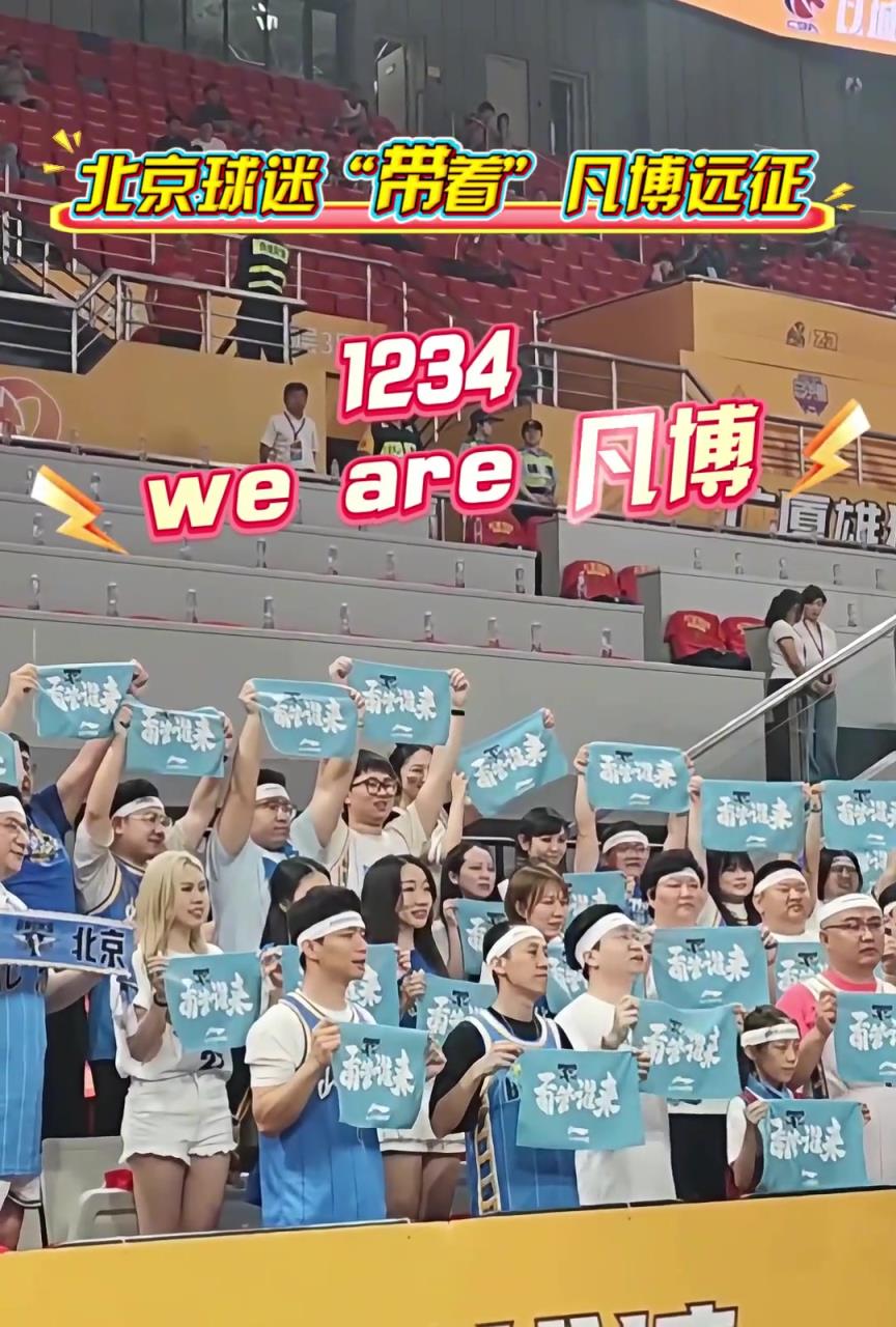 北京球迷“帶著”凡博遠(yuǎn)征杭州：1234 we are 凡博！