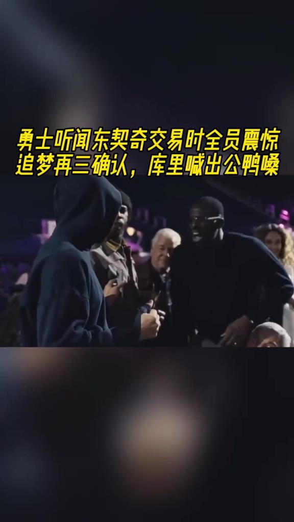 得知東契奇交易到湖人，勇士全員震驚，庫里公鴨嗓驚叫