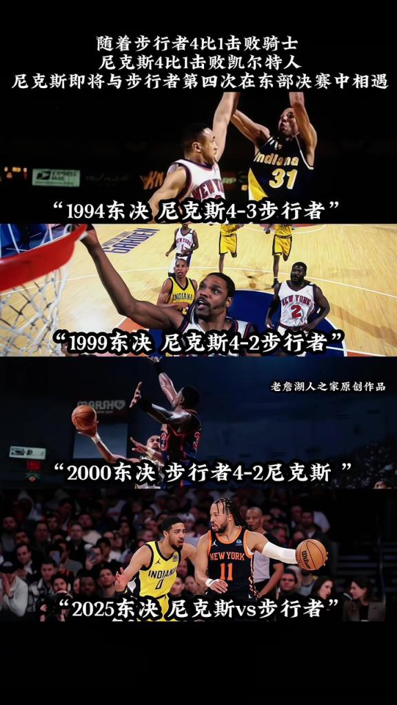 尼克斯第四次在東決與步行者相遇，前四次全部是尼克斯取勝