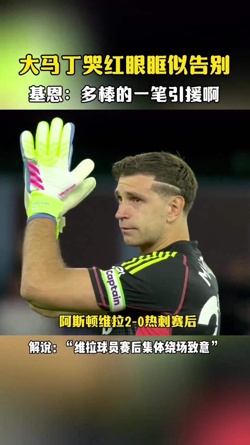大馬丁哭紅眼眶疑似揮手告別維拉，基恩：多么棒的一筆簽約！