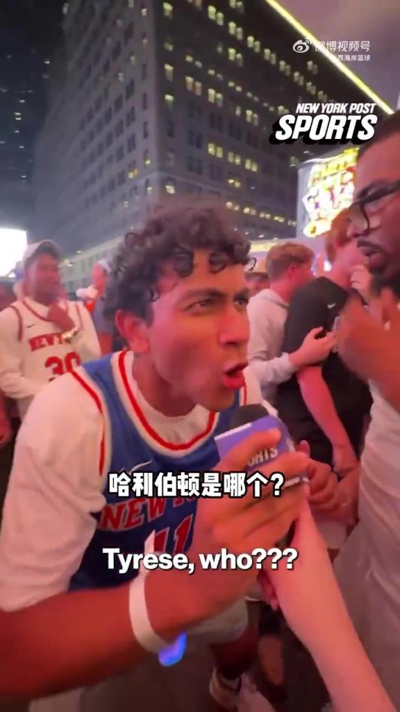 嗨翻了啊尼克斯球迷采访：我们要横扫步行者！哈利伯顿是谁？