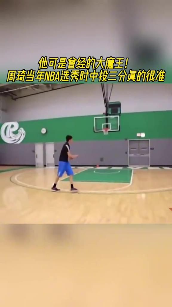 當年大魔王！周琦選秀前夕的投籃和機動性都比現在強太多了