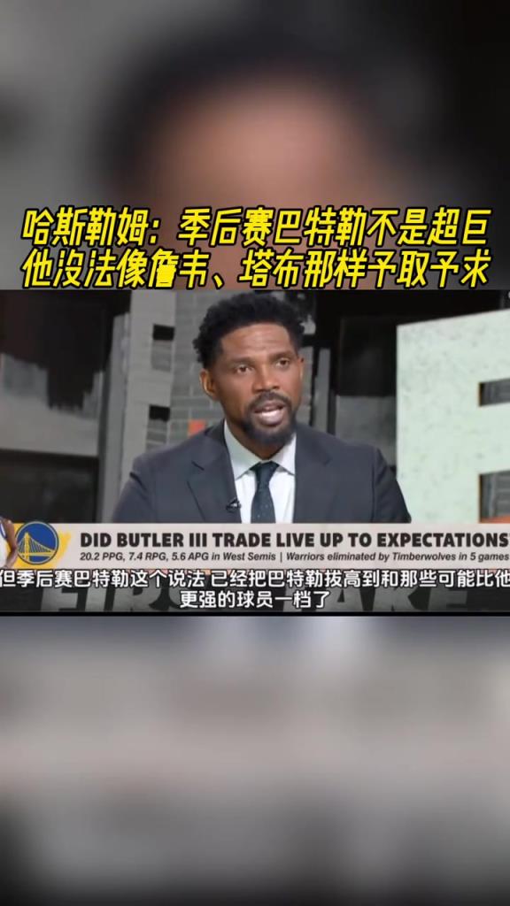 哈斯勒姆：巴特勒在季后賽很出色，但天賦和詹韋還有差距