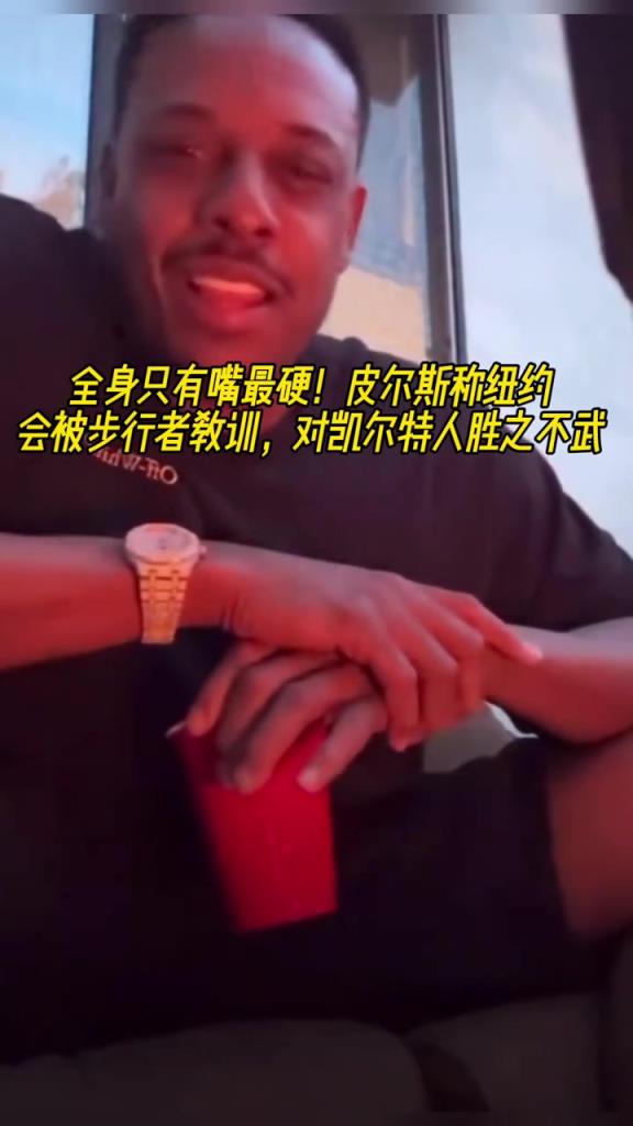 全身嘴最硬？皮爾斯：紐約會被步行者教育 對凱爾特人勝之不武
