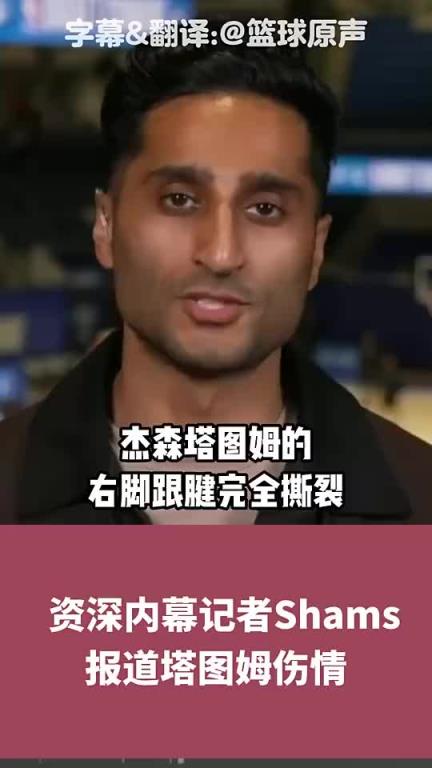 休賽期會拆隊(duì)嗎？Shams：塔圖姆跟腱斷裂，恐至少缺陣一年！