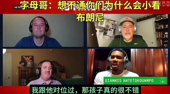 字母哥：想不通你們為什么會小看布朗尼？