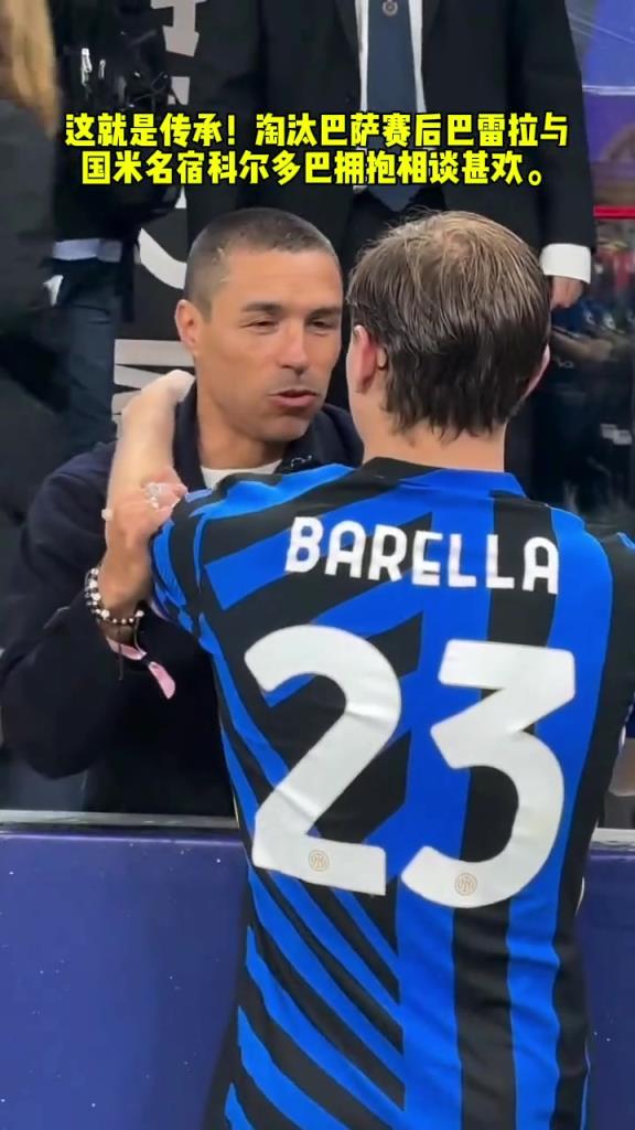 這就是傳承！淘汰巴薩后，巴雷拉與科爾多巴擁抱相談甚歡！