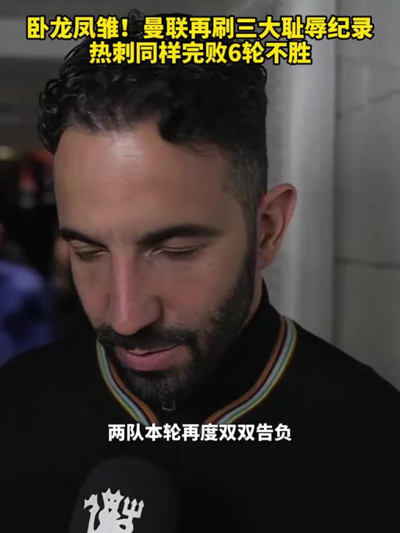 難兄難弟！曼聯(lián)再刷三大恥辱紀錄，熱刺同樣完敗6輪不勝！