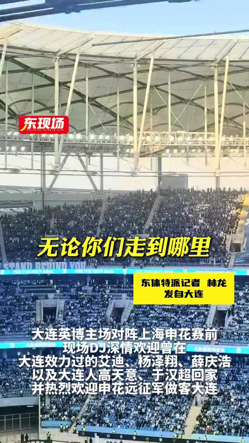 大連人的熱情到位了!英博DJ號召全場熱情歡迎客隊申花及遠征球迷