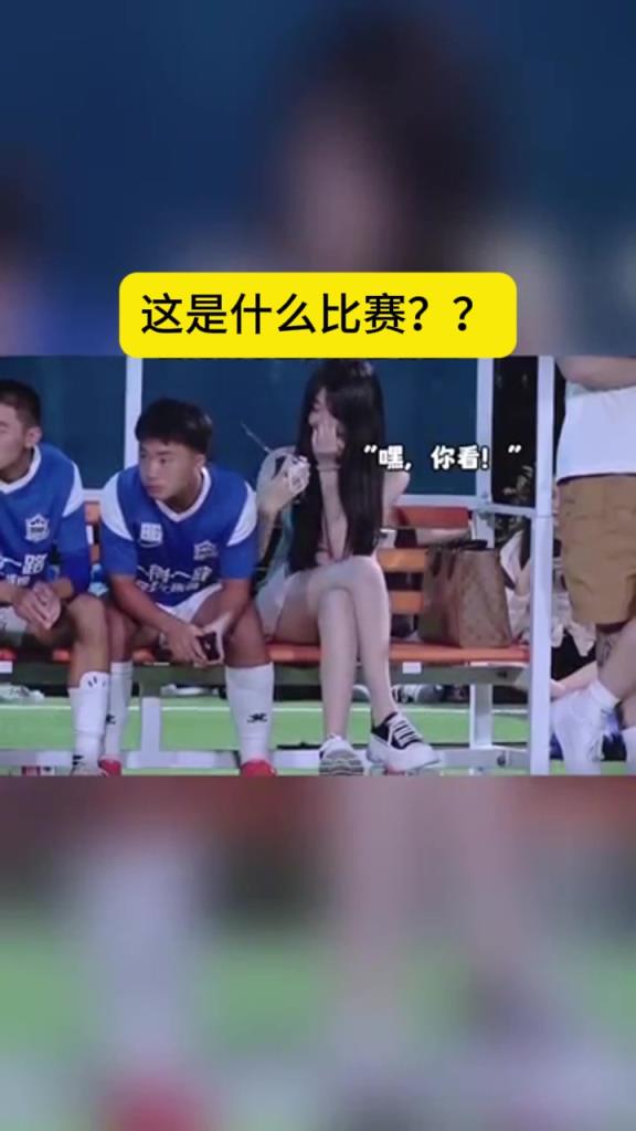 这是什么比赛？可以带女朋友进场