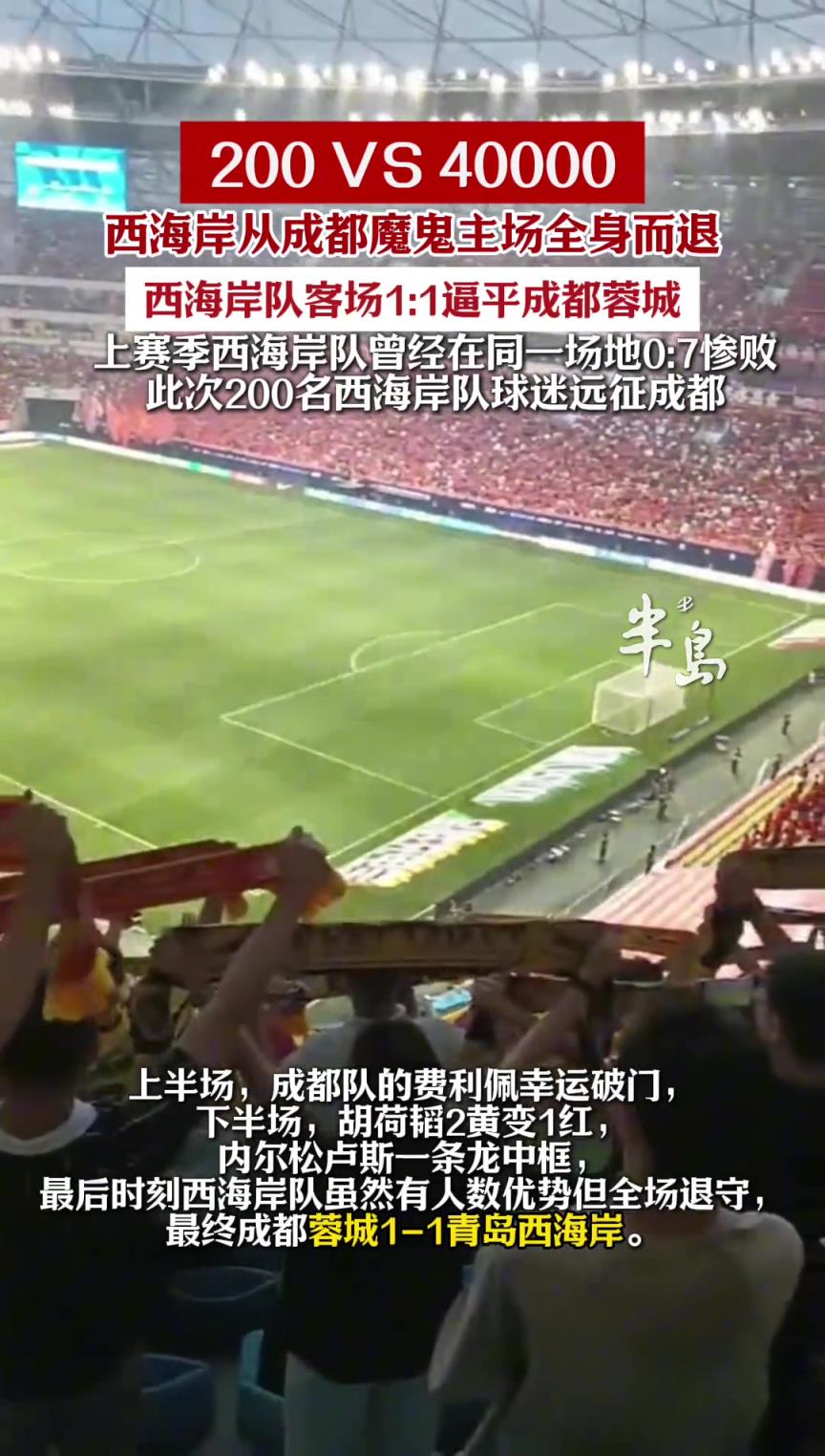 200 VS 40000!西海岸1:1逼平蓉城，從成都魔鬼主場全身而退！