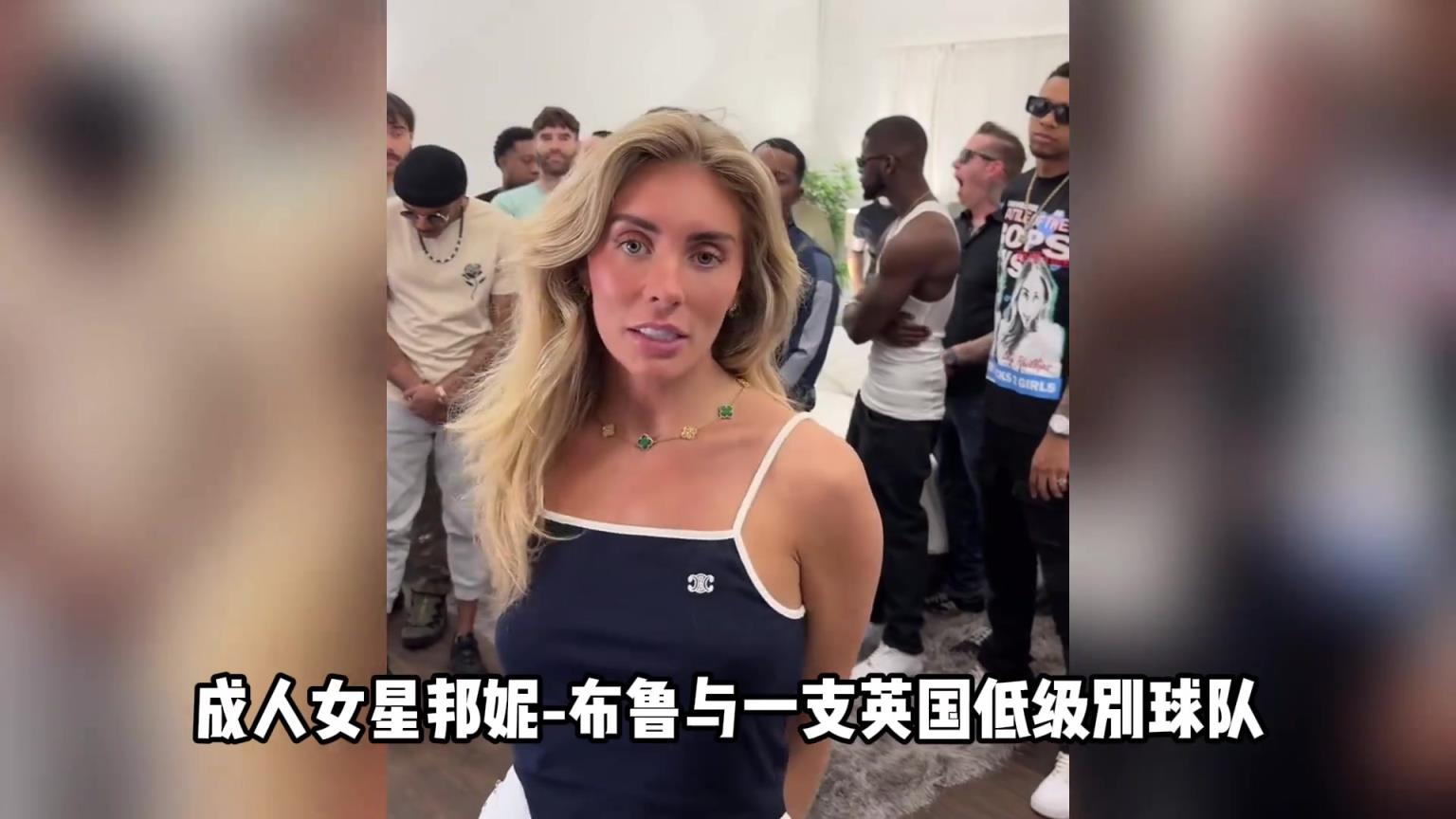 知名成人女星赞助了一支球队，会在球衣上印有“BB”字样
