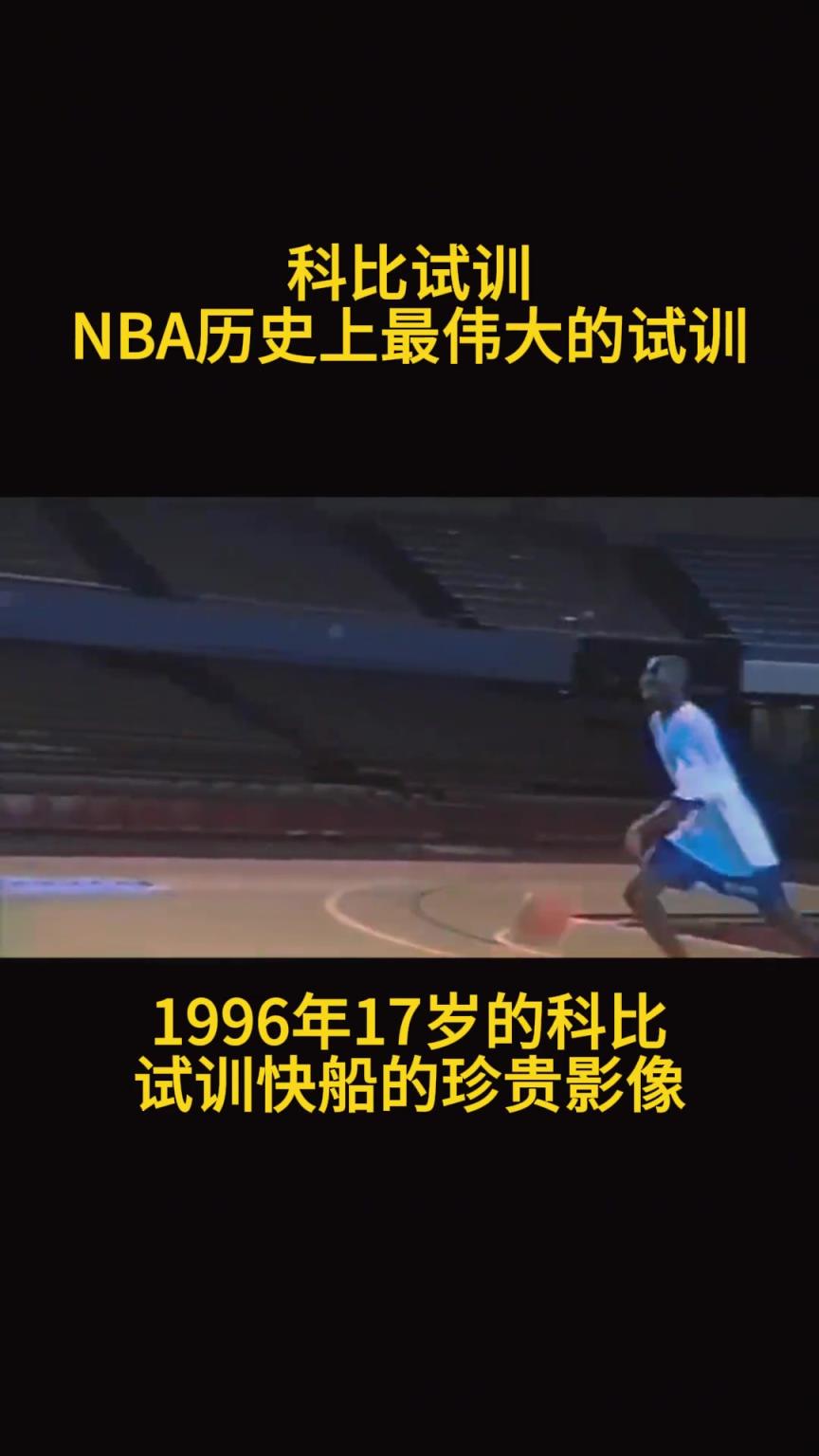 结果最后去了湖人！17岁的科比在快船试训时的珍贵影像~