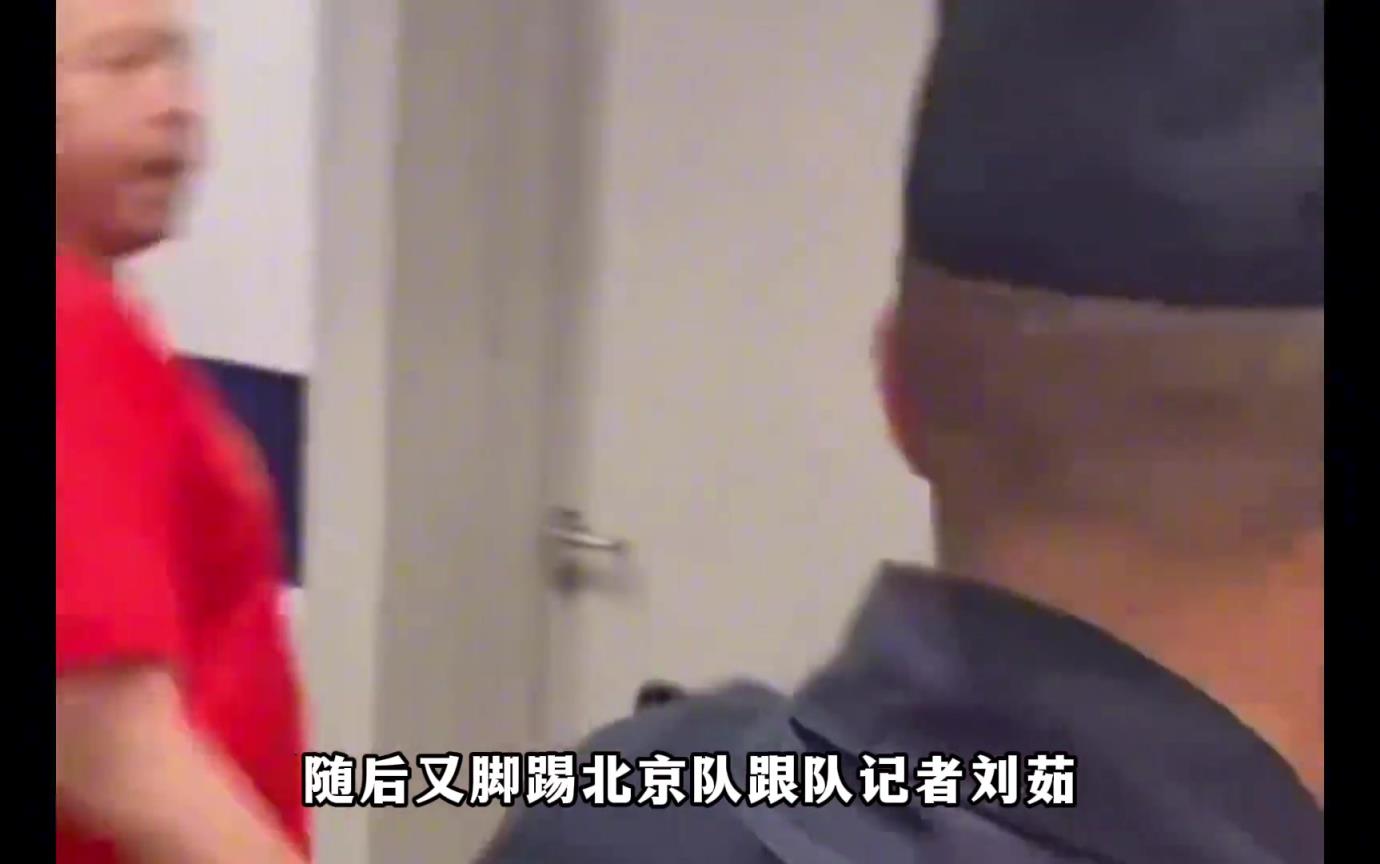 扇耳光+踹女記者，部分廣廈球迷賽后圍堵首鋼更衣室爆發(fā)沖突