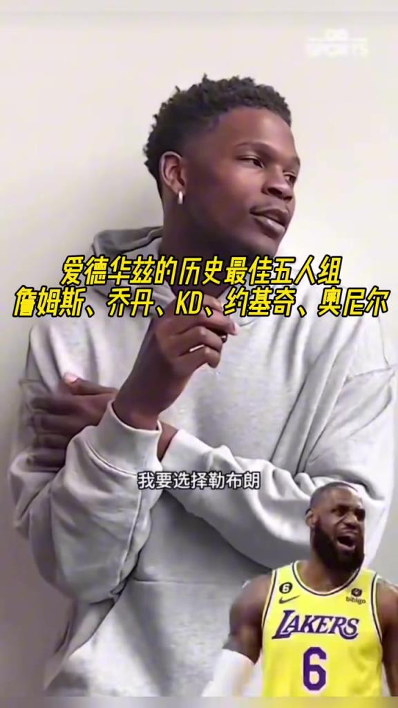 KD的小迷弟！华子评历史最佳五人组 KD赫然在列
