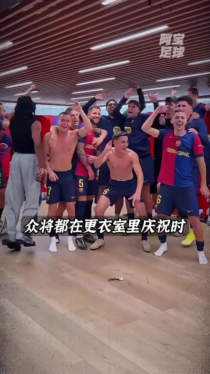 唏嘘~当巴萨众将在庆祝夺冠时，法蒂坐在自己的座位上玩手机