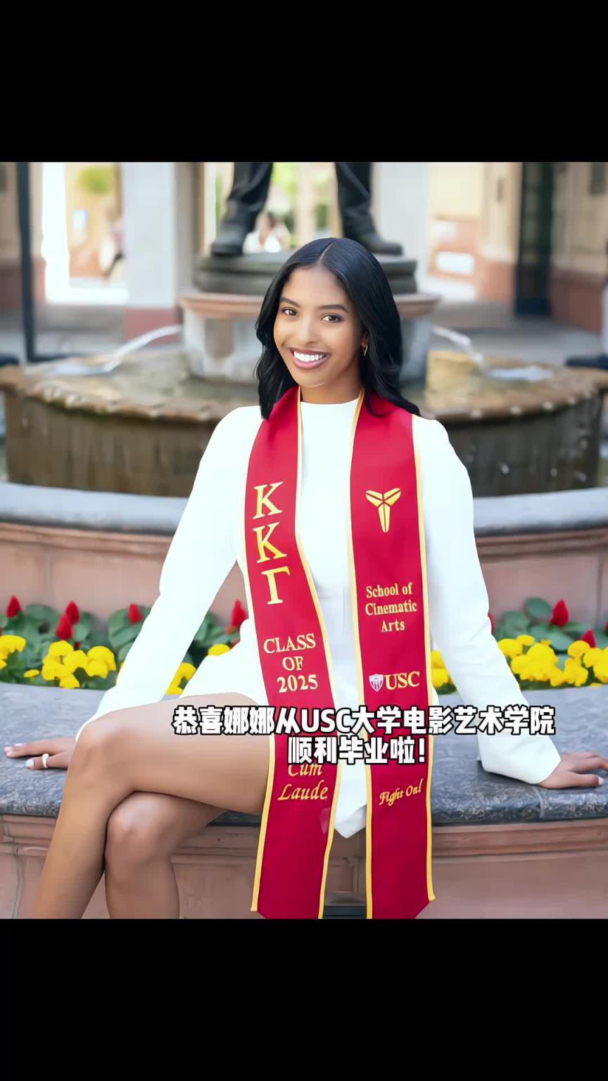 優秀!科比大女兒娜娜順利畢業南加州大學!并獲得了電影專業學位