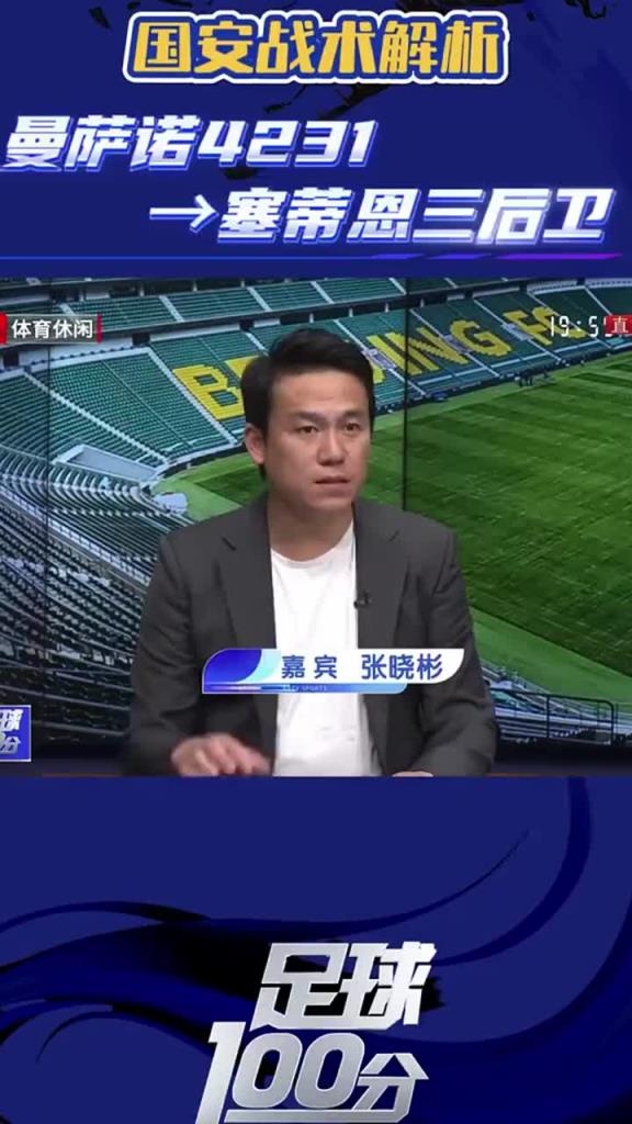 北京體育解說嘉賓張曉彬解析塞蒂恩戰術與當年曼薩諾戰術的區別