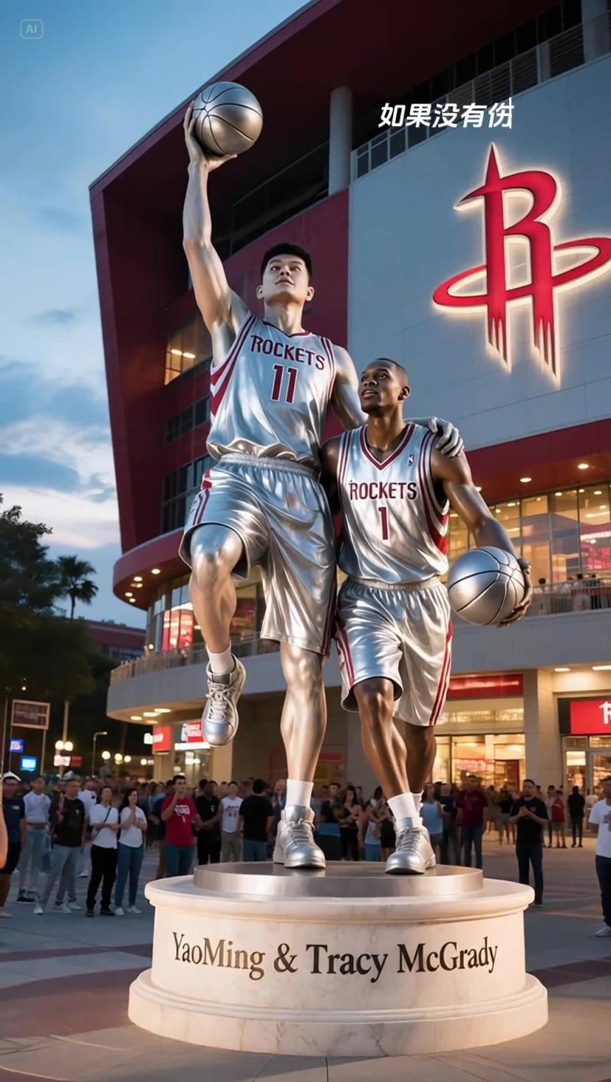 如果火箭給姚麥建立雕像 這個你覺得如何？