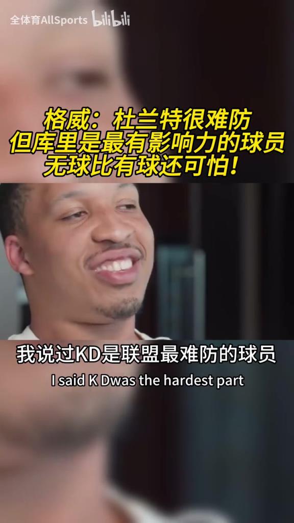 格威：杜蘭特是聯盟最難防的球員，但庫里是最具影響力的球員！