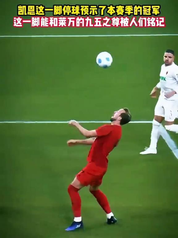 優雅!網友:凱恩這一腳停球,預示了拜仁本賽季的冠軍!