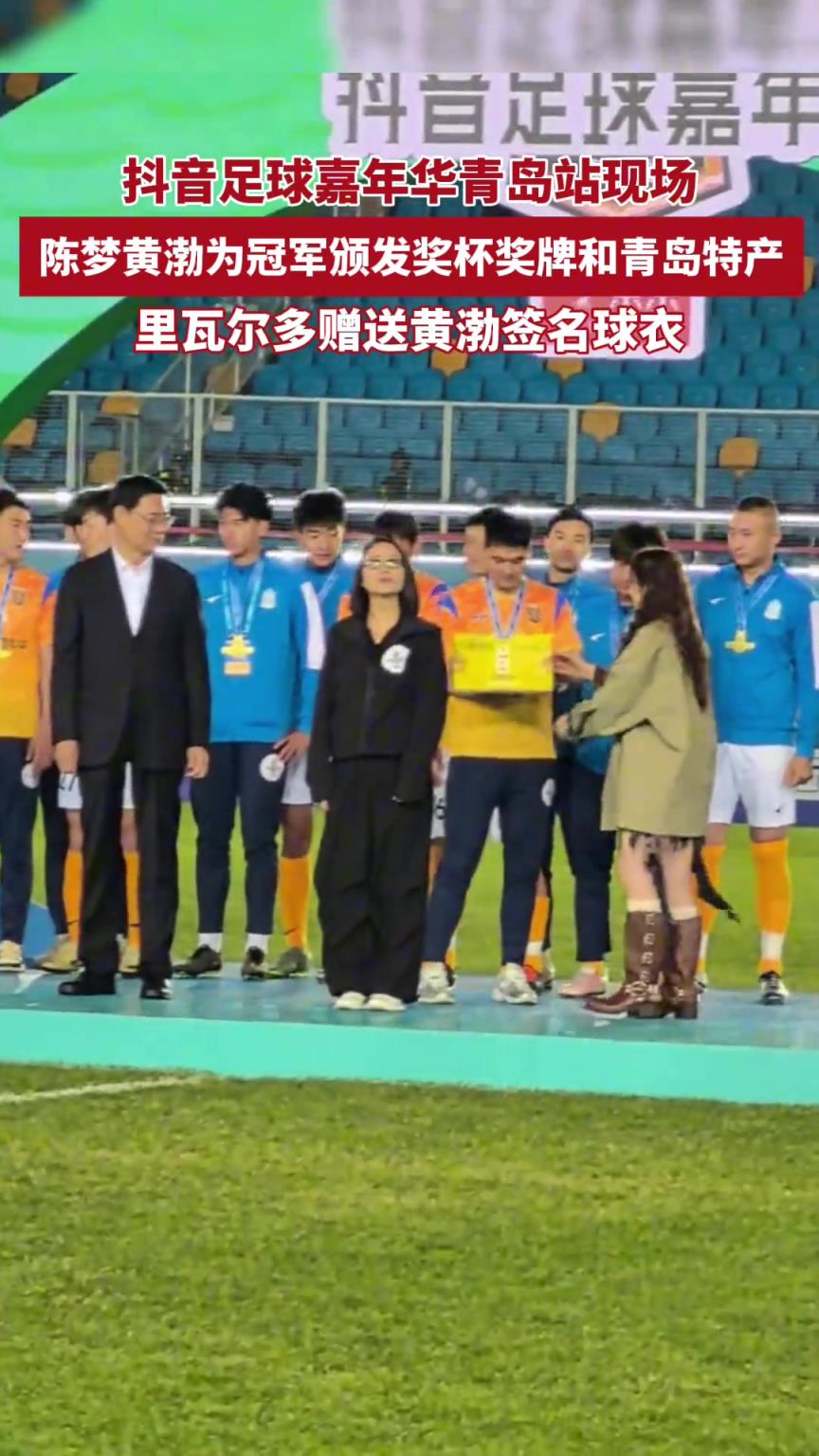 里瓦爾多贈送黃渤簽名球衣陳夢和黃渤為冠軍頒發青島特產~