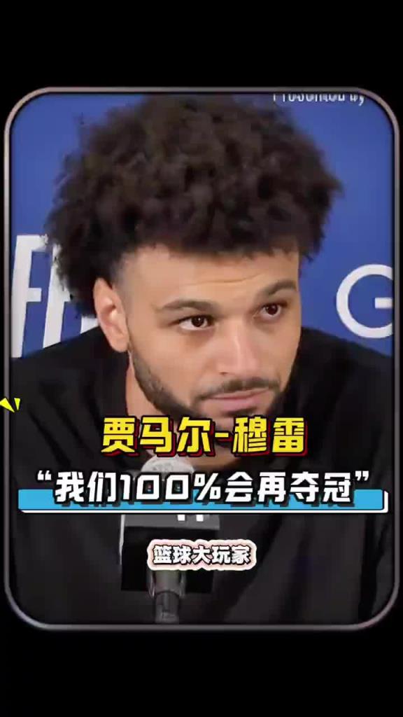 同意嗎？穆雷賽后：以我們這套核心陣容為班底 百分百會再奪冠的