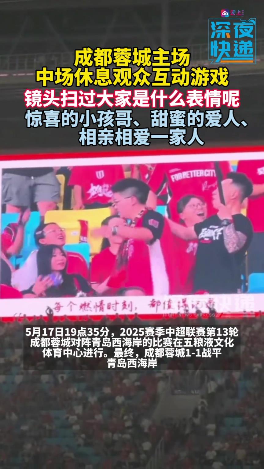 建議普及!蓉城比賽中場時,觀眾玩起互動游戲,鏡頭下大家反應不一