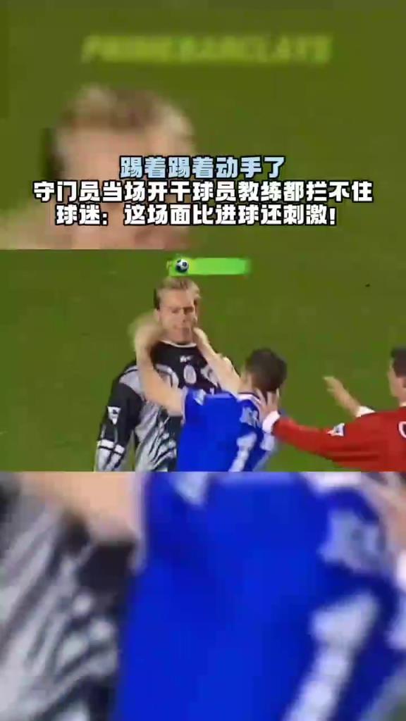 踢著踢著動手了!球迷:這場面,比進球還刺激!
