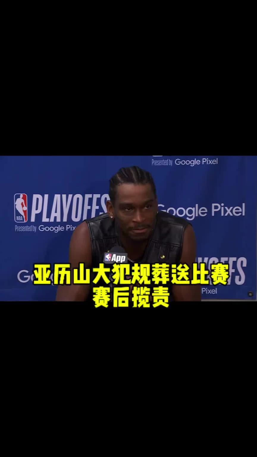 今年終邁過去了！上賽季半決賽被淘汰之后 亞歷山大主動攬責~