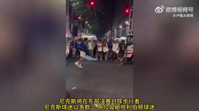 東決場外對決開始!尼克斯球迷以多欺少 用垃圾砸哈利伯頓球迷