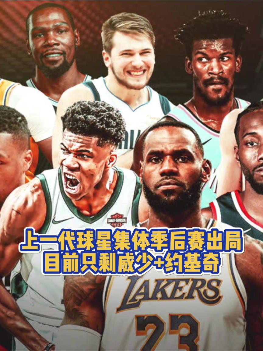 青春已逝!上一代球星集體季后賽出局 目前僅剩約老師+威少