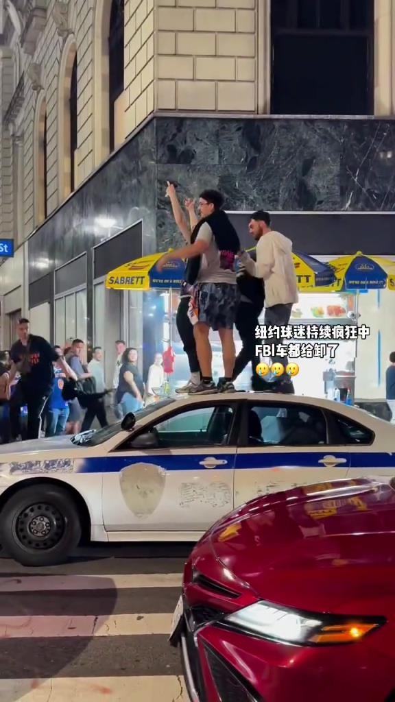 這我只敢在GTA里這樣做！尼克斯晉級(jí)東決后球迷把警車(chē)卸了