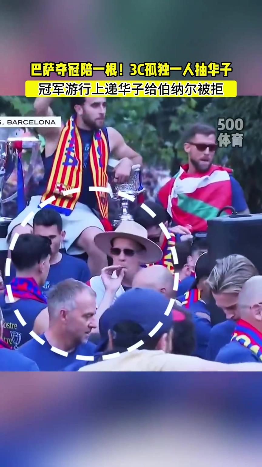 不要帶壞小朋友哇!3C冠軍游行上,給伯納爾遞華子遭拒!