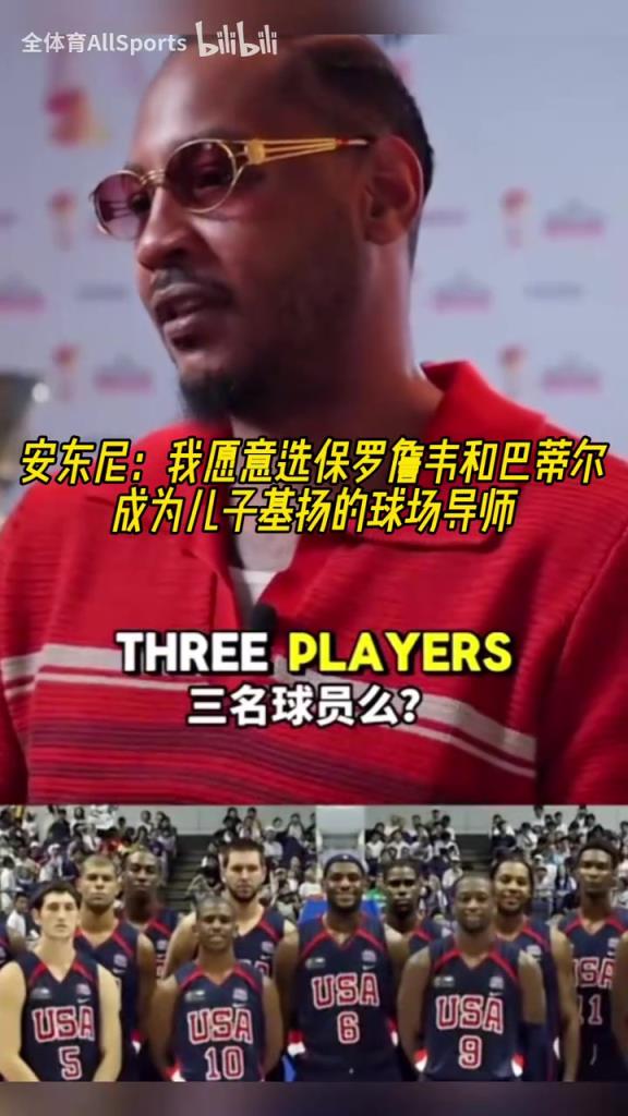 巨星導師!安東尼:我會選詹姆斯保羅韋德巴蒂爾教我孩子打球!