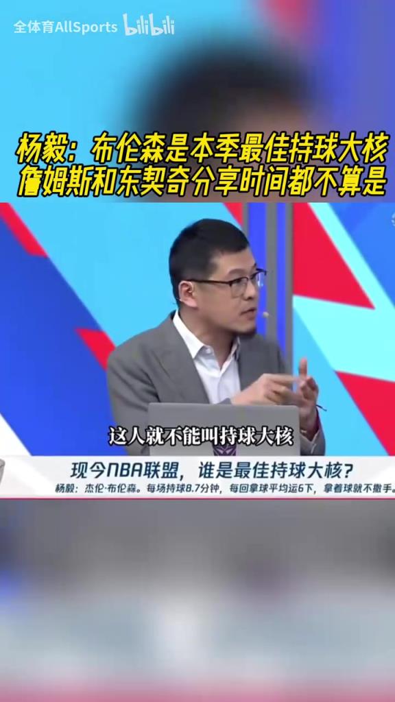 楊毅:布倫森是本季最佳持球大核,詹姆斯和東契奇不配叫持球大核