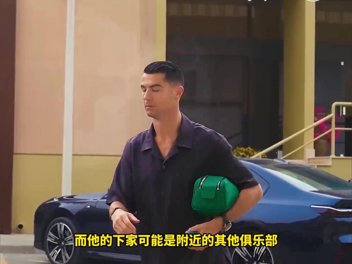 沙特記者:C羅將離開(kāi)利雅得勝利,俱樂(lè)部拒絕其續(xù)約條件