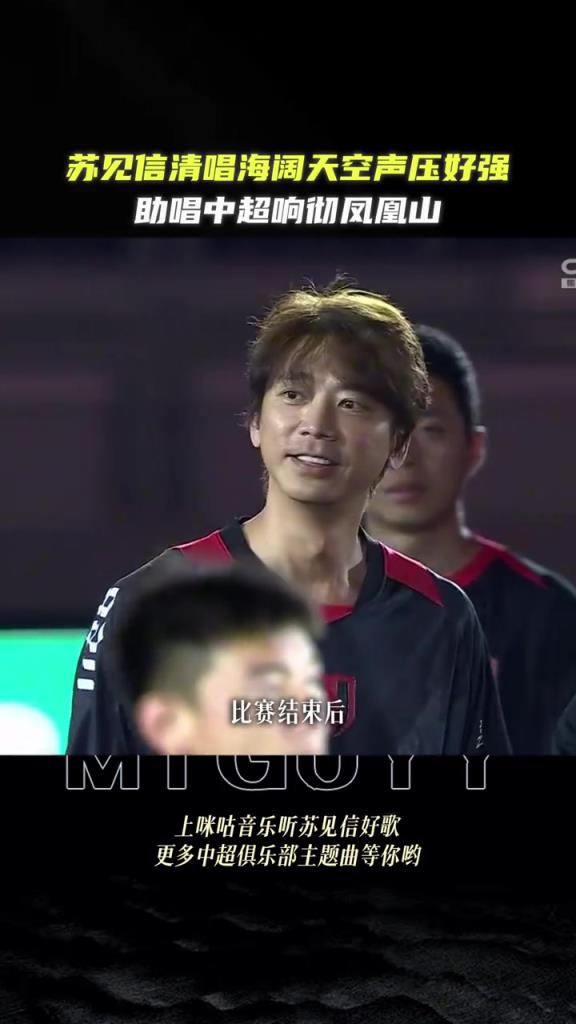 蓉城主場秒變演唱會!蘇見信賽后清唱《海闊天空》,聲壓好強!