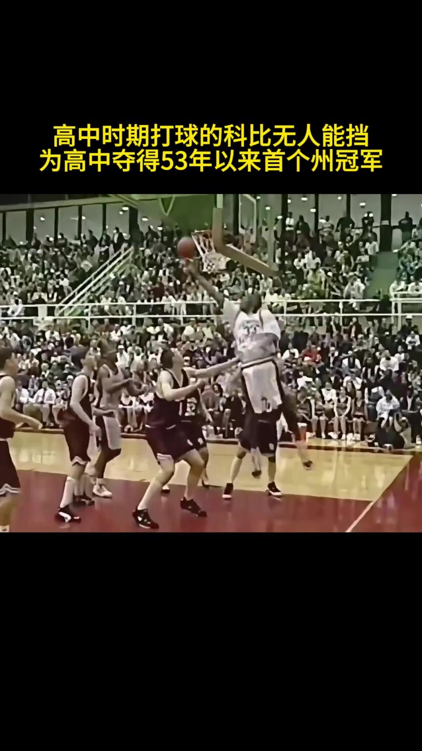 看看高中時的科比是如何打球的？那時就飛天遁地 攻防一體了~