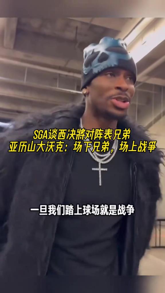 要打表兄弟了！亞歷山大：場下是一家人，但到了場上就是打仗了！