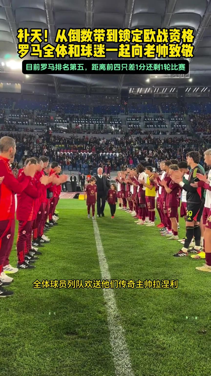 羅馬鎖定歐戰(zhàn)資格拉涅利已經(jīng)不是補(bǔ)鍋,堪比女?huà)z補(bǔ)天!