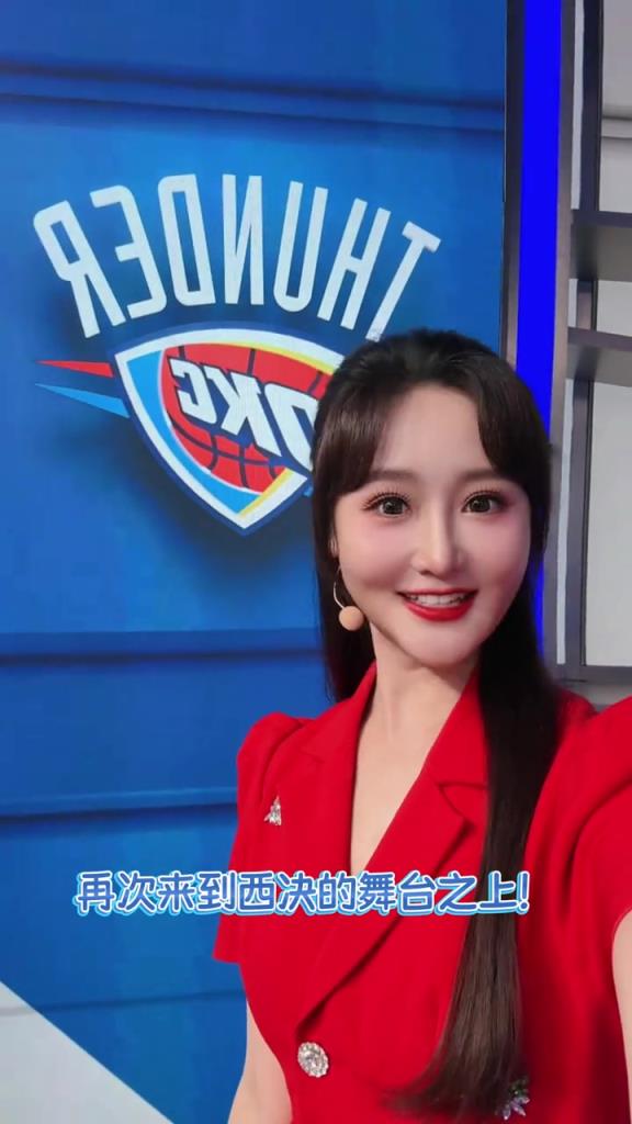 美女主播果果:恭喜雷霆時隔9年再次踏上西決舞臺!帶著夢想沖吧