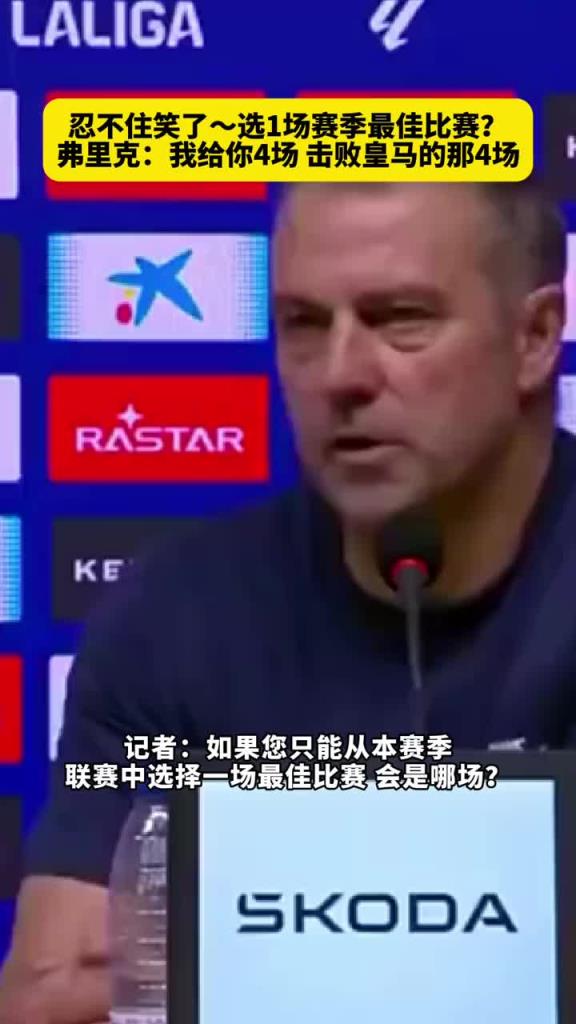 記者讓選一場賽季最佳比賽，弗里克：給你四場，擊敗皇馬的那四場